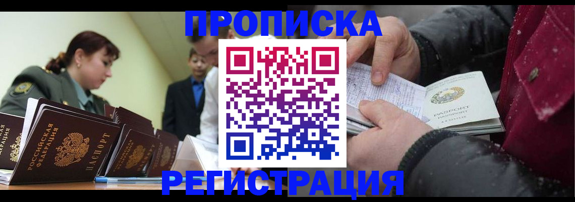 прописка законно в Радужном